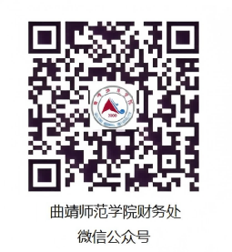 曲靖师范学院财务微信公众号